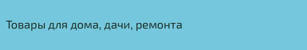 Товары для дома, дачи, ремонта